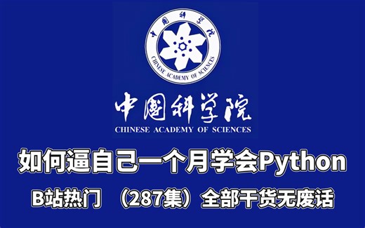 【全287集】中科院大佬花一周整理的B站最全Python课程（漫画版），零基础入门到精通，学不会我退出IT界