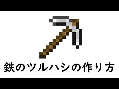 マインクラフト サバイバル：鉄のツルハシの作り方