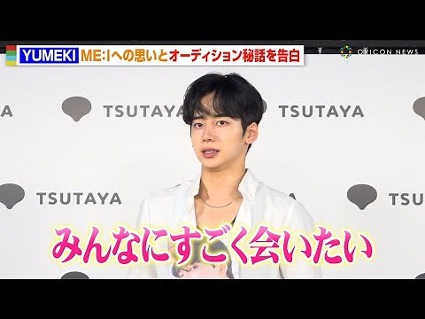 『日プ女子』で話題のYUMEKI、ME:Iへの思いやオーディション秘話を告白「僕の人生も変わった」 ファースト写真集『ON STAGE』発売記念イベント