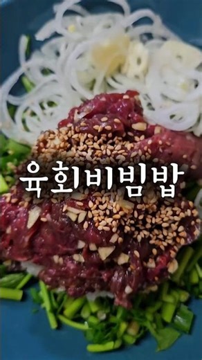 입안 가득 봄이 왔다! 향긋한 미나리 육회비빔밥 #요리꿀팁 #kfood #간단집밥