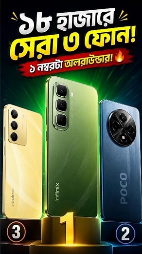 Top 3 Best Smartphones Under 18K in 2026 | No. 1 Is the Ultimate All-Rounder! 🔥