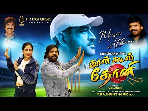 Dhool Cool Dhoni | Tamil 4K Song | Tribute Song to Dhoni | T. Rajendar | TR Digi Music