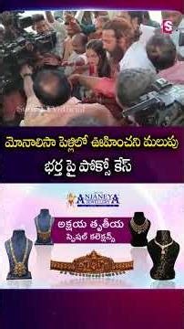 మోనాలిసా పెళ్లిలో ఊహించని మలుపు భర్త పై పోక్సో కేస్ #Monalisa #Marriage #Husband #PocsoCase #SumanTv