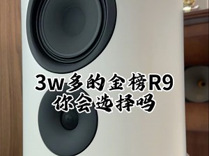 来听一下3w多的金榜新款参考9