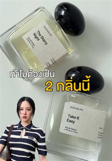 น้ำหอมมาดามฟิน: 2 กลิ่นที่ต้องลอง