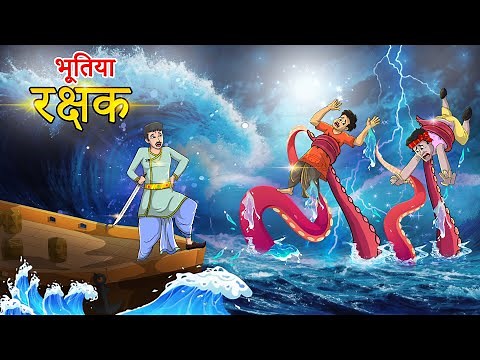 भूतिया रखक | bhootiya rakhak | Horror story Hindi | Hindi Cartoon