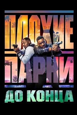Плохие парни до конца (2024) — Фильм.ру