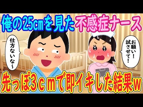 【2ch馴れ初め】俺の25cmを見た不感症ナース。「お願い！試させて！」イッチ「仕方ないなｗ」→先っぽ3ｃｍで即イキした結果ｗｗｗ【ゆっくり解説】