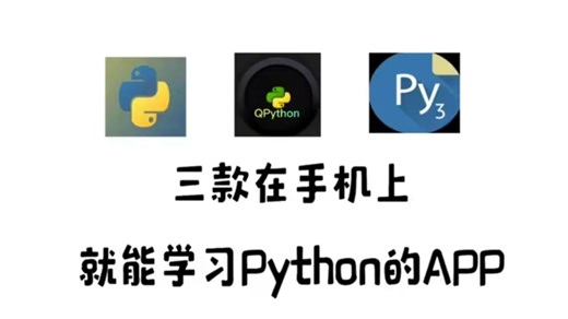 【Python自学】三款在手机上就能学习Python的宝藏APP！！！