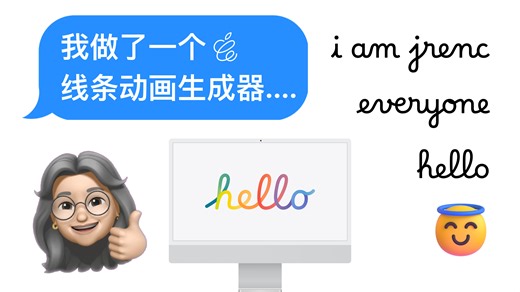 【Jrenc】我做了一个苹果线条动画生成器🥰....