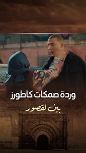 1.4M views · 31K reactions | صمكاتو مسكين كاطورز سمع نصايح ديال BUSY...