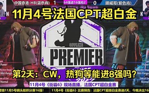 11月4号法国CPT第二天，CW，热狗，炸弹，猪皇能进八强吗？_游戏热门视频