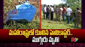 మహారాష్ట్రలో కూలిన హెలికాప్టర్.. ముగ్గురు మృతి! #Maharashtra #Helicopter #Crash #Pune #NTVTelugu | Ntv Telugu