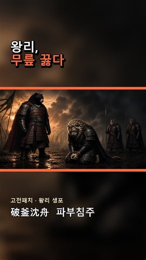 보급로가 끊기자 대군이 무너졌다｜파부침주 #Shorts