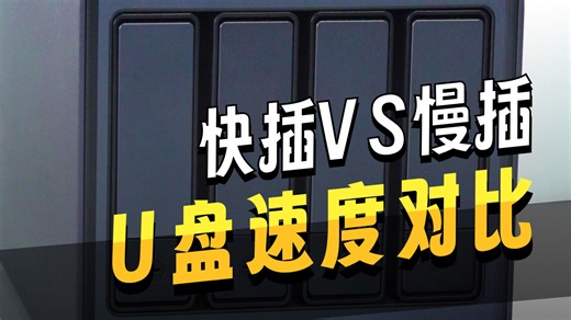 USB的速度跟你的快慢有关？