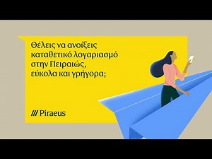 Άνοιγμα καταθετικού λογαριασμού