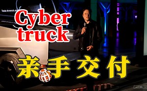 特斯拉破浪前行，Cybertruck交付盛典全解密