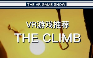 【4】在虚拟世界中来一把徒手攀岩 - VR游戏推荐 "The Climb"