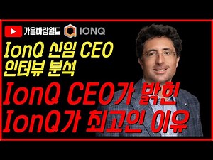 IonQ(아이온큐) 신임 CEO 인터뷰 분석. 그가 밝힌 IonQ가 최고인 이유!!