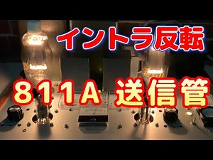 送信管 ８１１Ａ イントラ反転 シングル真空管アンプ 設計と製作