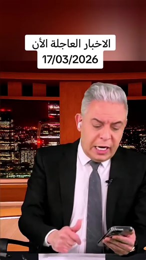 الاخبار العاجلة الأن 17/03/2026 #لبنان #ايران #السعودية #europe #امريكا