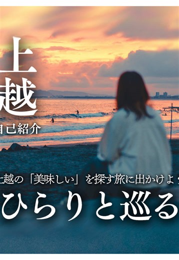 自己紹介⸜🌷︎⸝‍｜上越の今を、ひらりの目線で📸 𖤐─── - ̗̀ 𖤐 ̖́-‬ ───𖤐 新潟県上越市を中心に 上越のカフェやグルメ 日常のお出かけにちょうどいい場所を 発信している｢ ひらり ｣と申します。 私は上越出身で 現在は東京で暮らしています。 地元を離れて生活するようになってから 帰省するたびに感じるのは 上越という街の豊かさでした。 四季の移ろいがはっきりしていて 自然がすぐそばにあって 人があたたかく 食が本当に美味しい。 以前は当たり前だと思っていた日常が 離れてみて初めて とても恵まれていて かけがえのないものだったと 気づきました。 帰省するたびに思います。 『この良さを もっと知ってほしい』 『上越には まだ知られていない 魅力がたくさんある』と。 地元で長く愛され 派手ではないけれど 暮らしに静かに寄り添ってきた お店や場所。 そうした存在がこれからも 続いてほしいと願っています。 発信を続ける中で 『こんな場所があったんだ』 『初めて知りました』 そんな声をいただくことが増えました。 その一言ひとつひとつが このアカウントを続ける原動力です。 