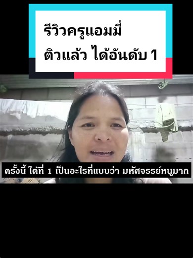 รีวิวครูแอมมี่ ติวสอบครูผู้ช่วยอันดับ 1