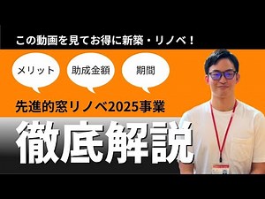 【補助金解説】最大200万円の補助！『先進的窓リノベ2025事業』で断熱リフォームを賢く実現する方法
