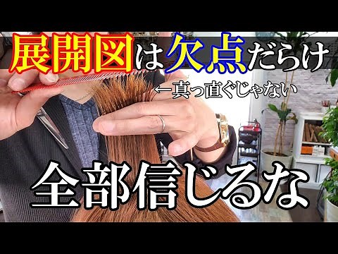 【美容師カット】展開図を見てカットは間違い カットを覚えるなら展開図は自分で考える