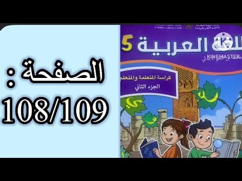 Arabic Language Workbook, Fifth Grade, Part Two, Pages 108/109, The Leading School