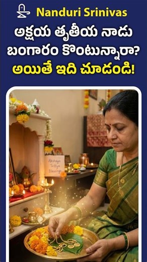 అక్షయ తృతీయ నాడు చేయాల్సిన అసలైన పని! | Akshaya Tritiya Secret | Nanduri Srivani