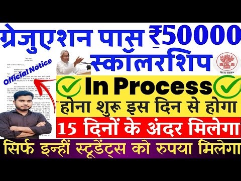 Graduation pass scholarship New Update | Graduation Pass Scholarship In Process Kab Se Hoga