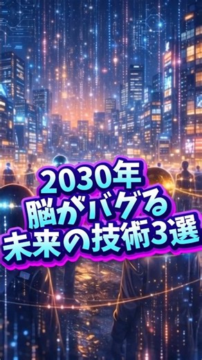 【2030年】脳がバグる！未来の最新技術3選 #未来予測 #未来の雑学
