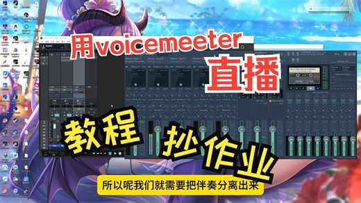 用voicemeeter直播，来跳线针对于直播的朋友的教程！！