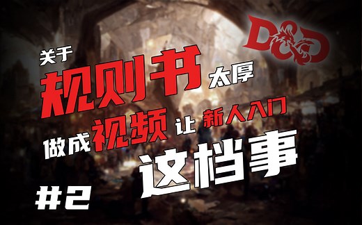手把手教你DND规则新手入门#2丨属性、技能、属性分配【龙与地下城5E】