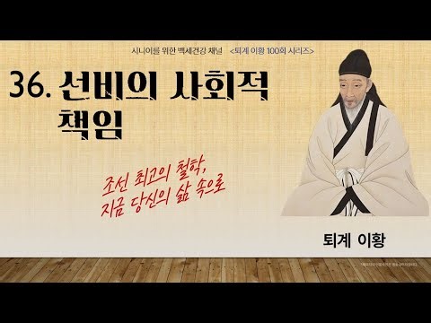 퇴계 이황 "36. 퇴계 이황의 책임 철학”