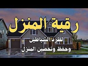 رقية المنزل الشاملة لتحصين البيت والاولاد من كل أذى وسحر والحسد علاء عقل