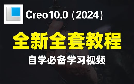 Creo10.0全套全新教程，2024自学必备学习视频大合集丨creo10.0安装包，安装教程 proe5.0安装包，安装视频让你2024成为产品设计大咖！！