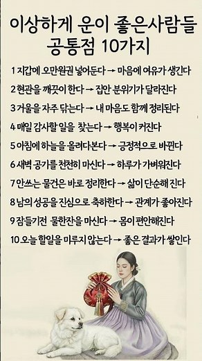 이상하게 운이 좋은사람들 공통점 10가지 삶의지혜 좋은글 인생조언 명언 인생명언 #명언 #좋은글 #중년조언#지혜