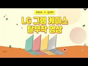 보이아 2021 LG 그램 노트북케이스 탈부착 영상