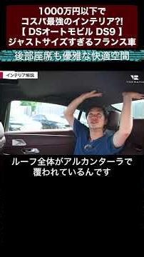 1000万円以下でコスパ最強のインテリア?!【 DSオートモビル DS9 】ジャストサイズすぎるフランス車 切り抜き7 #toprank #トップランク #car #輸入車 #ds9