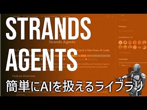 【AWS SDK入門】StrandsAgentsの特徴と導入手順を詳しく紹介