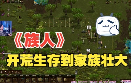 《族人Clanfolk》从开荒生存到家族壮大