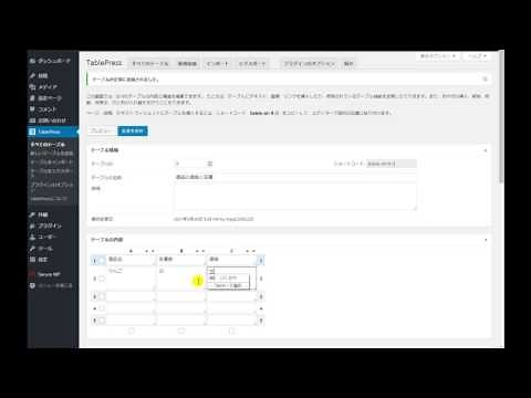 綺麗なメニューや料金表が簡単に作れるプラグイン『TablePress』の使い方