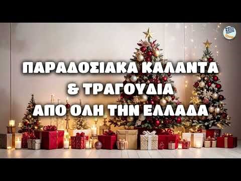 Παραδοσιακά Χριστουγεννιάτικα Κάλαντα Και Τραγούδια Από Όλη Την Ελλάδα | NON-STOP MIX