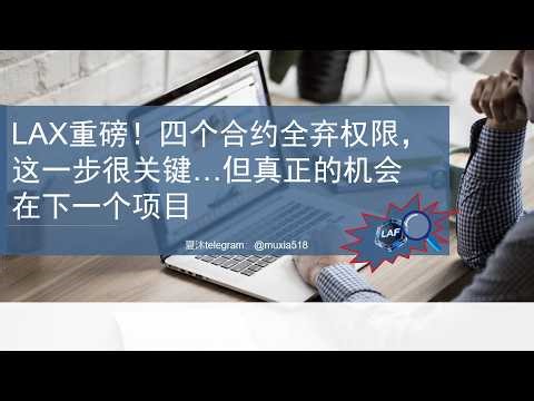 LAX重磅！四个合约全弃权限，这一步很关键…但真正的机会在下一个项目！#拉菲协议 @奥拉丁@增加收入@稳定盈利@玩项目