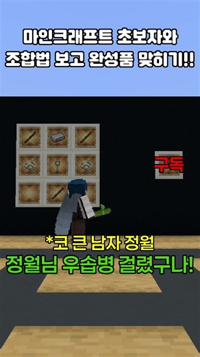 마인크래프트 초보자와 조합법 보고 완성품 맞히기!!! 2