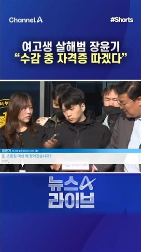 High School Student Murderer Jang Yoon-gi: "I Plan to Get Certified While Incarcerated" / #Channe...