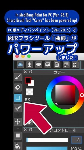 【リリース告知】PC版図形ブラシツール（曲線）リニューアル！ メディバンペイント MediBang Paint #shorts