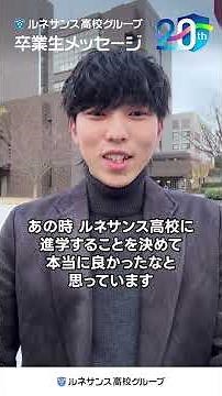 「自分のペースが一番自分を活かせる」不登校から充実した大学生活へ｜20周年記念プロジェクト「20年分のゴール。その先の未来。」#通信制高校 #ルネサンス高校 #ルネ高 #通信高校 #ルネ高20周年